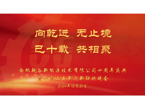 乘風破浪，再創十年——乾谷2024年會暨十周年慶典