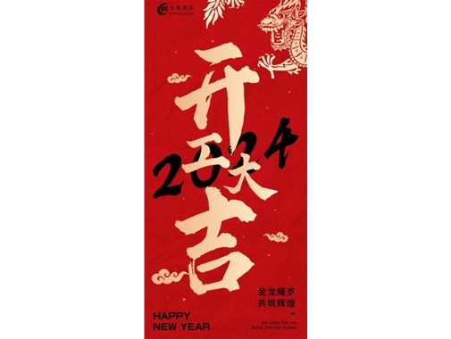 蓄勢(shì)起航，乘龍而上|2024合肥乾谷開工大吉！