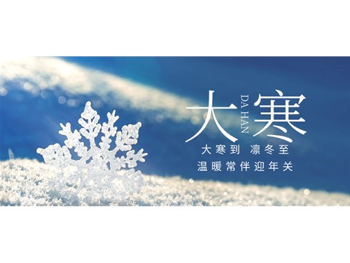 今日大寒，聊聊冬季里如何更好給新能源車充好電和做好充電樁的冬季檢查和維護(hù)