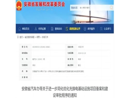 安徽：簡(jiǎn)化充換電設(shè)施審批手續(xù) 六大新舉措發(fā)布