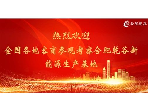 客戶來訪篇 | 歡迎各地客商蒞臨合肥乾谷生產基地參觀指導