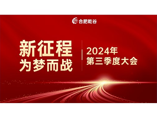 乾谷新能源|創業十年，新征程 再出發！