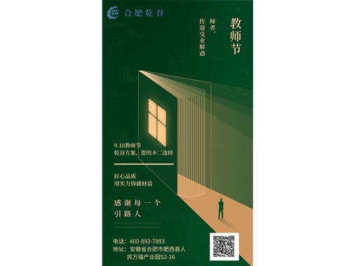 感恩教師節|乾谷集團祝老師們節日快樂！