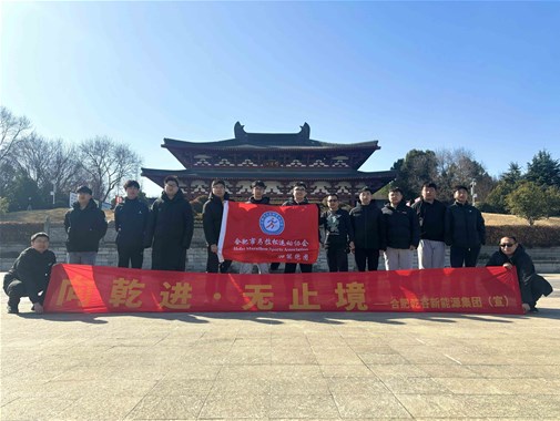 2025開年首跑啟新程，乾谷 “樁” 點未來